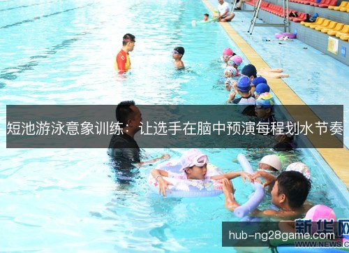 短池游泳意象训练:让选手在脑中预演每程划水节奏 短池游泳意象训练:让选手在脑中预演每程划水节奏