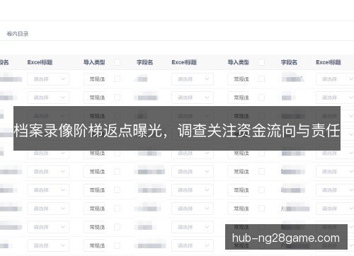 档案录像阶梯返点曝光，调查关注资金流向与责任