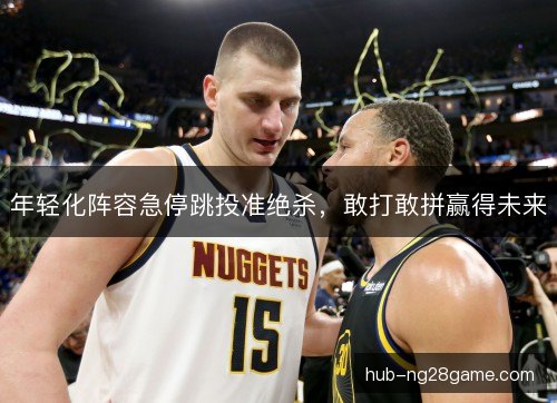 年轻化阵容急停跳投准绝杀，敢打敢拼赢得未来