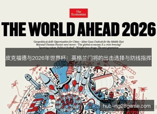 皮克福德与2026年世界杯：英格兰门将的出击选择与防线指挥